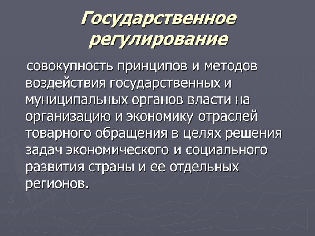 Государственное регулирование совокупность принципов и методов воздействия государственных и муниципальных органов власти на организацию